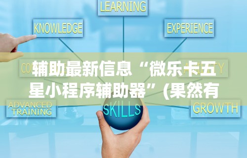 辅助盘点“微乐上海麻将万能开挂器	”详细透视辅助教程官方正版下载
