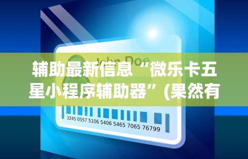 辅助最新信息“微乐卡五星小程序辅助器	”(果然有透视挂)