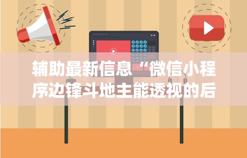 辅助最新信息“微信小程序边锋斗地主能透视的后果”(透视)其实确实有挂