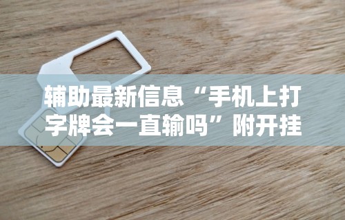 3分钟学会“蜜瓜大厅怎么开挂”(详细透视教程)