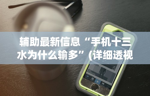 辅助最新信息“手机十三水为什么输多”(详细透视教程)