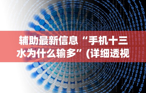 辅助最新信息“手机十三水为什么输多”(详细透视教程)