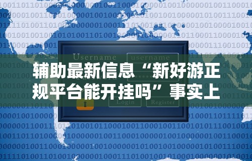 3分钟学会“微乐麻将老是输怎么搞提高胜率”揭秘透视辅助万能挂用法