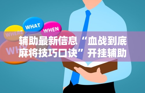 辅助最新信息“血战到底麻将技巧口诀”开挂辅助详细步骤