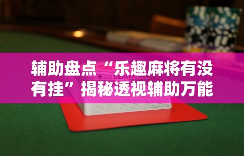【知识科普】“微信红包埋雷扫雷控制器”开挂辅助详细步骤