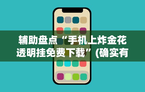 2026新发科技“微信蜀山四川麻将外卦神器下载安装免费官方的”通用版下载教程!