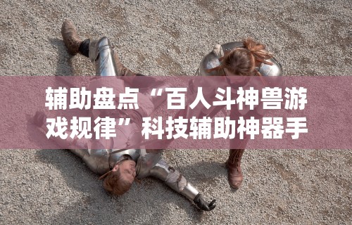 2026最新一代“情怀古诗词麻将挂	”有挂详细开挂教程