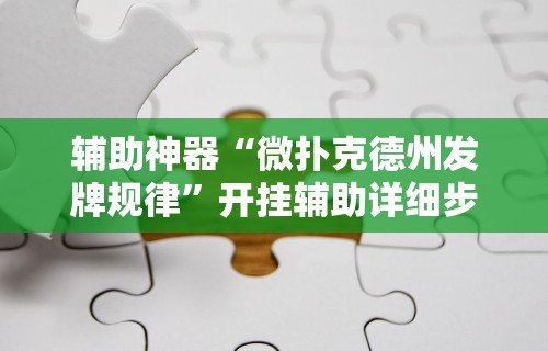 【玩家必备技术】“聚友联盟开挂封号多久	”-详细教程