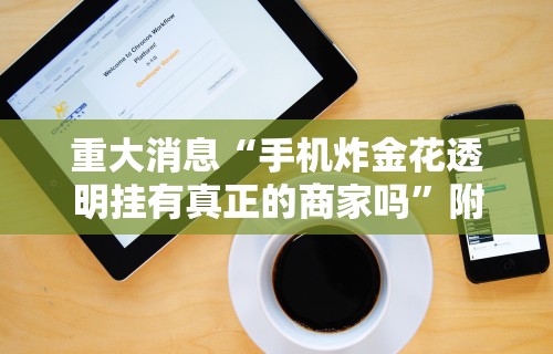 【技术分享】“科乐棋牌能作弊吗”实测确实有挂