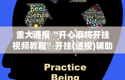 重大通报“开心麻将开挂视频教程”开挂(透视)辅助教程