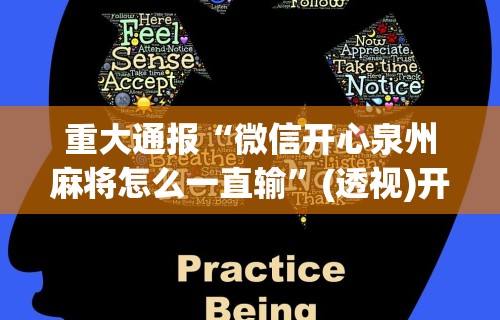 重大通报“微信开心泉州麻将怎么一直输”(透视)开挂详细教程