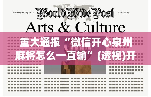 重大通报“微信开心泉州麻将怎么一直输”(透视)开挂详细教程