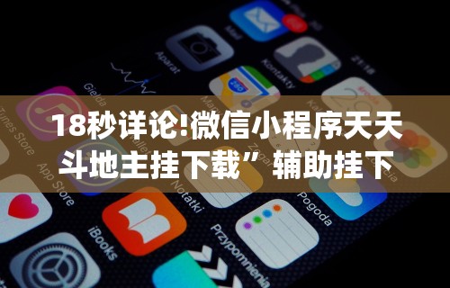 18秒详论!微信小程序天天斗地主挂下载	”辅助挂下载”(最新开挂教程)