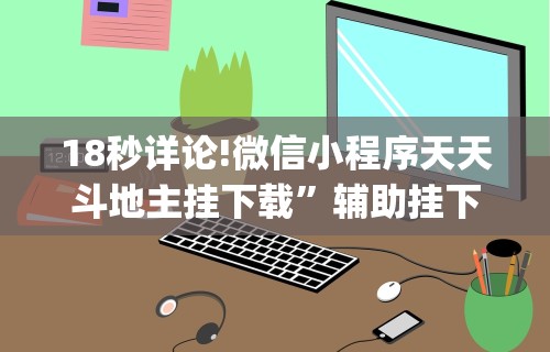 18秒详论!微信小程序天天斗地主挂下载”辅助挂下载”(最新开挂教程)
