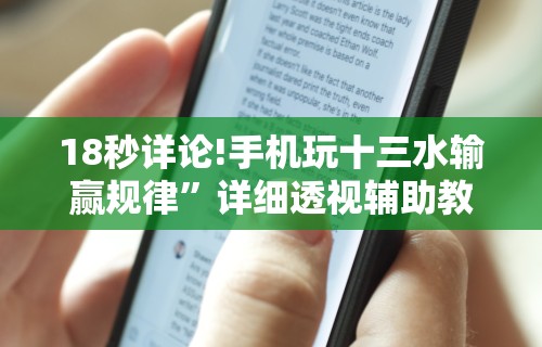18秒详论!手机玩十三水输赢规律	”详细透视辅助教程官方正版下载