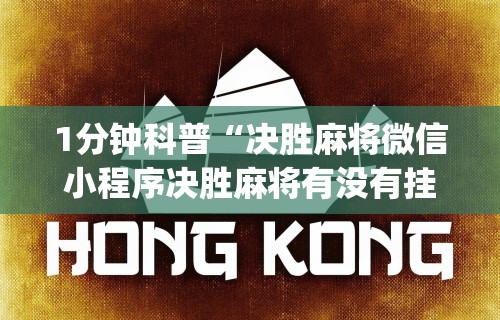 1分钟科普“决胜麻将微信小程序决胜麻将有没有挂”(助赢详细开挂教程)