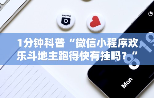 1分钟科普“微信小程序欢乐斗地主跑得快有挂吗？”详细分享装挂步骤教程