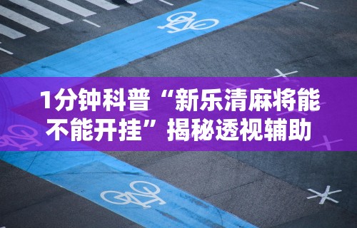 1分钟科普“新乐清麻将能不能开挂	”揭秘透视辅助万能挂用法