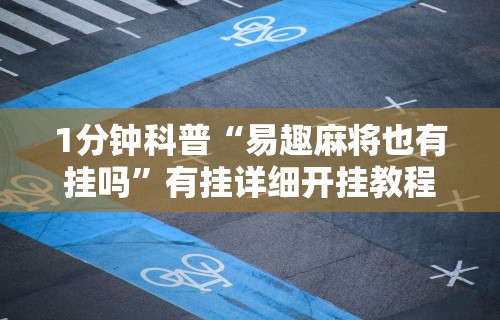 1分钟科普“易趣麻将也有挂吗	”有挂详细开挂教程