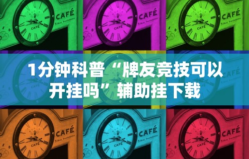 [推荐]“沈阳微乐麻将有挂么”(详细开挂教程)