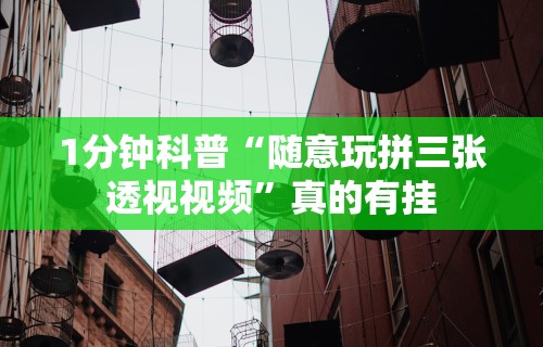 1分钟科普“随意玩拼三张透视视频”真的有挂