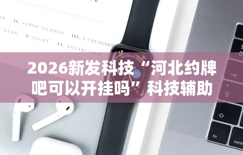 【技术分享】“同仁棋牌有挂吗”开挂(透视)辅助教程