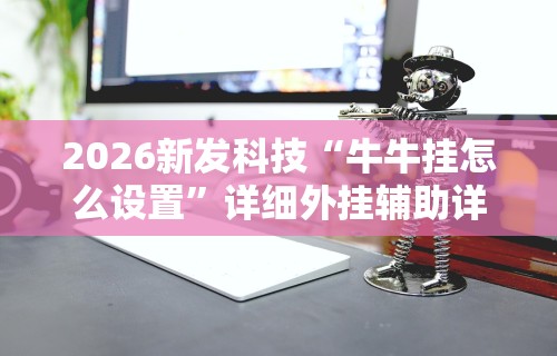 [教程经验]“大富翁斗地主有没有挂卖的”开挂(透视)辅助
