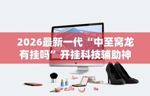 【技术分享】“同仁棋牌有挂吗”开挂(透视)辅助教程