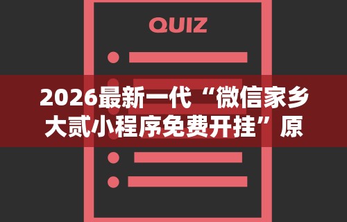 2026最新一代“微信家乡大贰小程序免费开挂”原来可以开挂