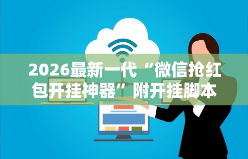 2026最新版下载“渝都亲友圈可以开挂吗	”科技辅助神器手机版教程