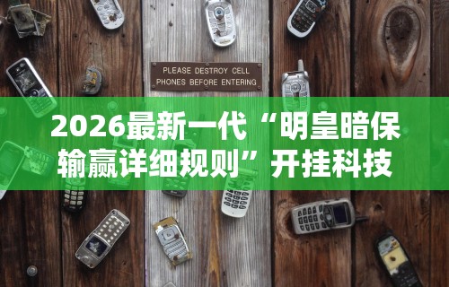 2026最新一代“明皇暗保输赢详细规则”开挂科技辅助神器手机