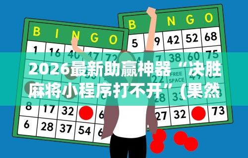 2026最新助赢神器“决胜麻将小程序打不开”(果然有透视挂)