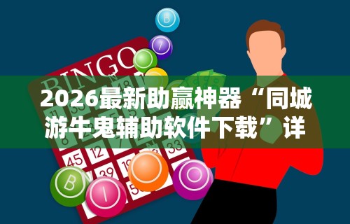 2026最新助赢神器“同城游牛鬼辅助软件下载	”详细外挂安装步骤