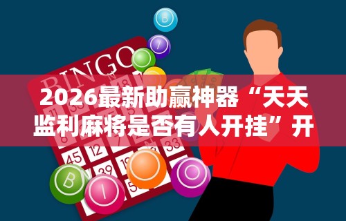 [推荐]“沈阳微乐麻将有挂么”(详细开挂教程)