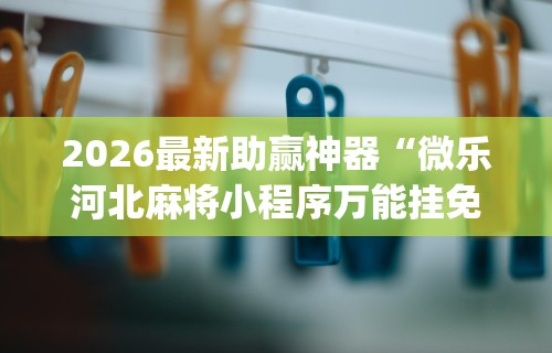 【技术分享】“科乐棋牌能作弊吗	”实测确实有挂