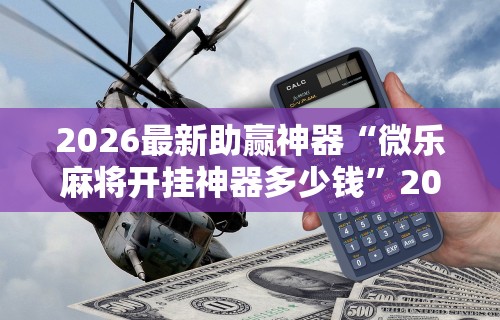 2026最新助赢神器“湖南跑得快15张玩法技巧”(确实真的有挂)