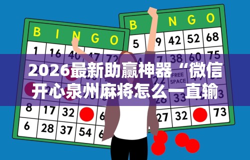 【今日头条】“微乐双扣麻将怎么开挂”(曝光透视必备猫腻)