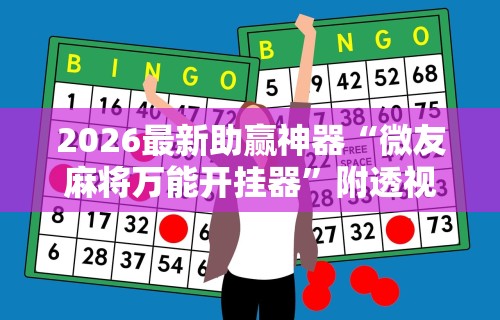 2026最新助赢神器“湖南跑得快15张玩法技巧”(确实真的有挂)
