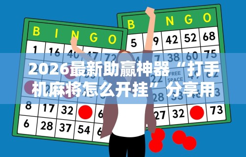 2026最新助赢神器“打手机麻将怎么开挂”分享用挂教程