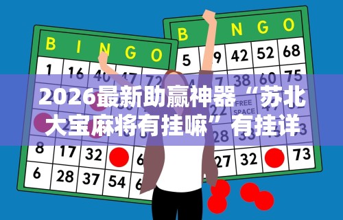 2026最新助赢神器“苏北大宝麻将有挂嘛	”有挂详细开挂教程