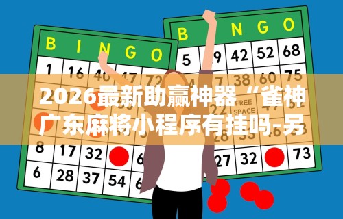2026最新助赢神器“雀神广东麻将小程序有挂吗-另有马脚	”其实确实有挂