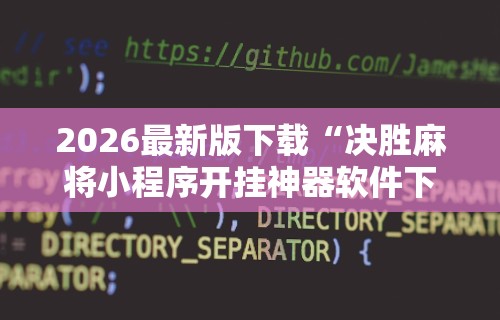 2026最新版下载“决胜麻将小程序开挂神器软件下载”原来可以开挂