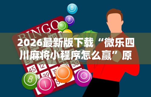 [分析]“微乐踢坑万能开挂器通用版”开挂安装教程