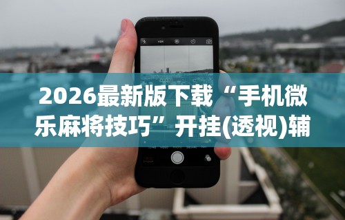 [8秒详论]“边锋辽宁游戏可以开挂吗”有挂详细开挂教程
