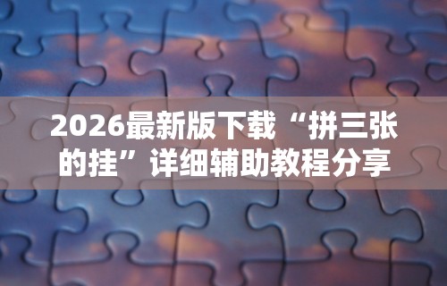 [分析]“微乐踢坑万能开挂器通用版	”开挂安装教程