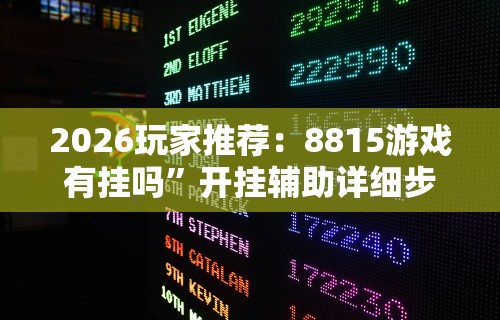 2026玩家推荐：8815游戏有挂吗”开挂辅助详细步骤