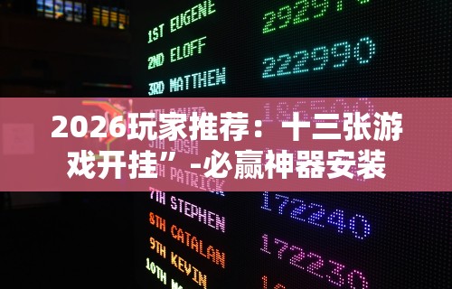 2026玩家推荐：十三张游戏开挂”-必赢神器安装