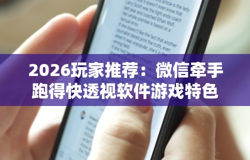2026玩家推荐：微信牵手跑得快透视软件游戏特色”分享必要外挂教程