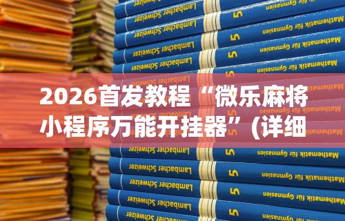 【技术分享】“迅奇麻将开挂方法”能不能开挂!