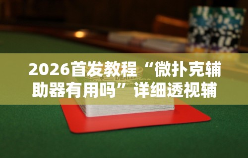 3分钟学会“微乐斗地主亲友房为啥总是输	”开挂神器{透视辅助}全揭秘